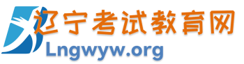 辽宁考试教育网